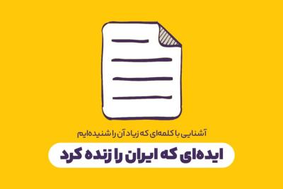 ایده‌ای که ایران را زنده کرد