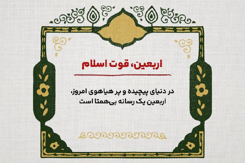 اربعین، قوت اسلام