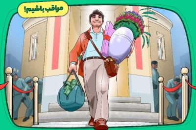 مراقب باشیم!