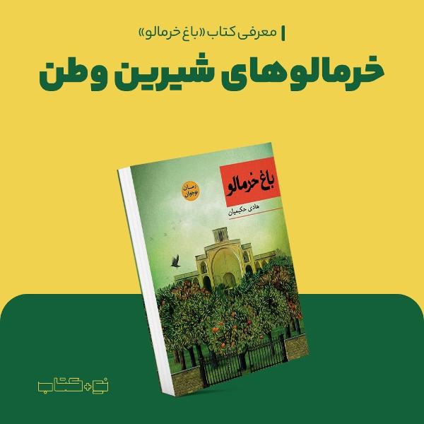 خرمالوهای شیرین وطن