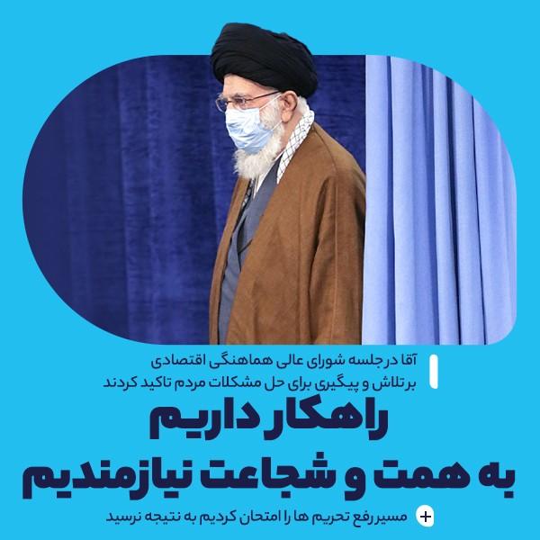 راهکار داریم؛ به همت و شجاعت نیازمندیم