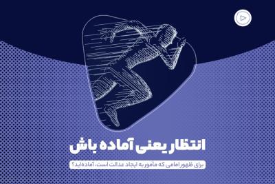 انتظار یعنی آماده باش