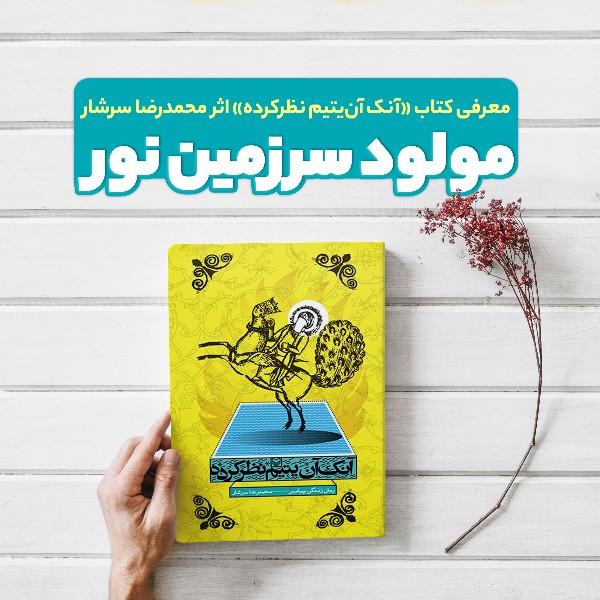 مولود سرزمین نور