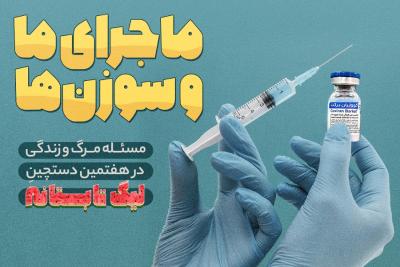 ماجرای ما و سوزن‌ها