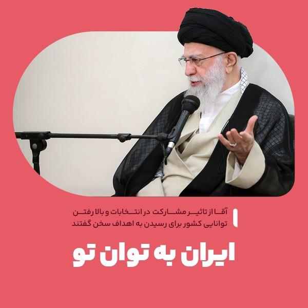 ایران به توان تو