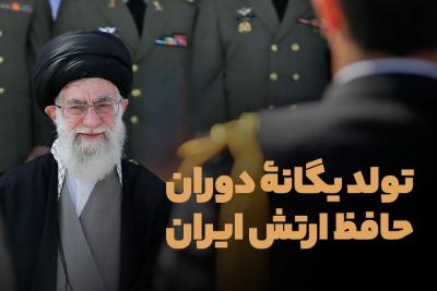 تولد یگانه دوران حافظ ارتش ایران