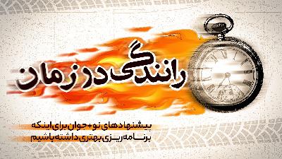 رانندگی در زمان