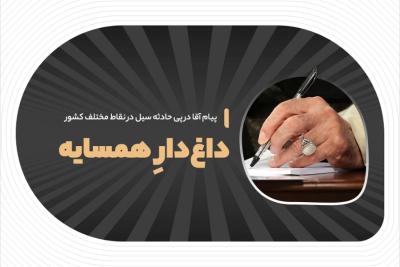 داغ‌دارِ همسایه
