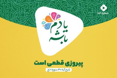 پیروزی قطعی است