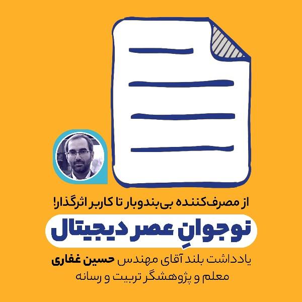 نوجوانِ عصر دیجیتال