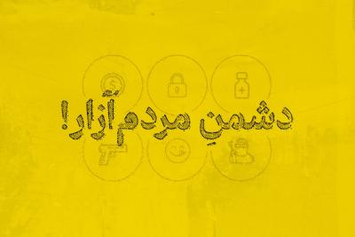 دشمن مردم‌آزار