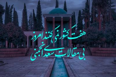 مقالات سعدی