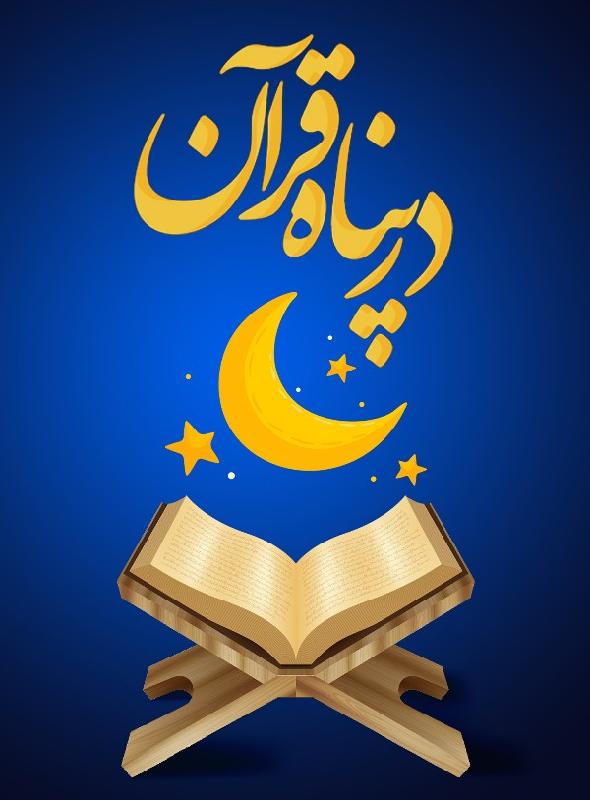 در پناه قرآن