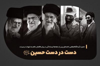 دست در دست حسین (ع)