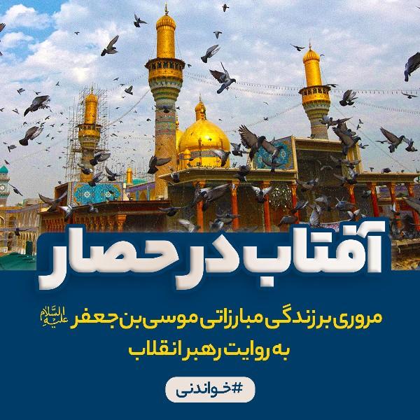 آفتاب در حصار