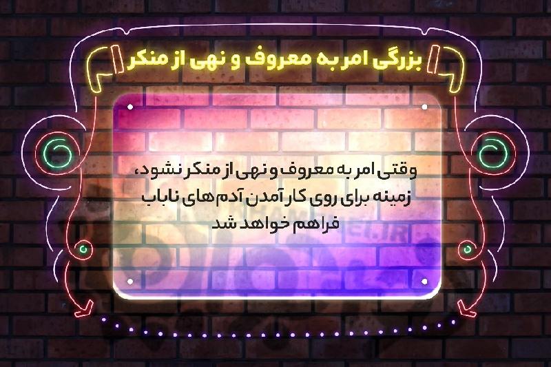 بزرگی امر به معروف و نهی از منکر