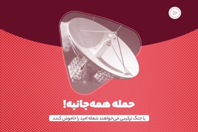 حمله همه‌جانبه!