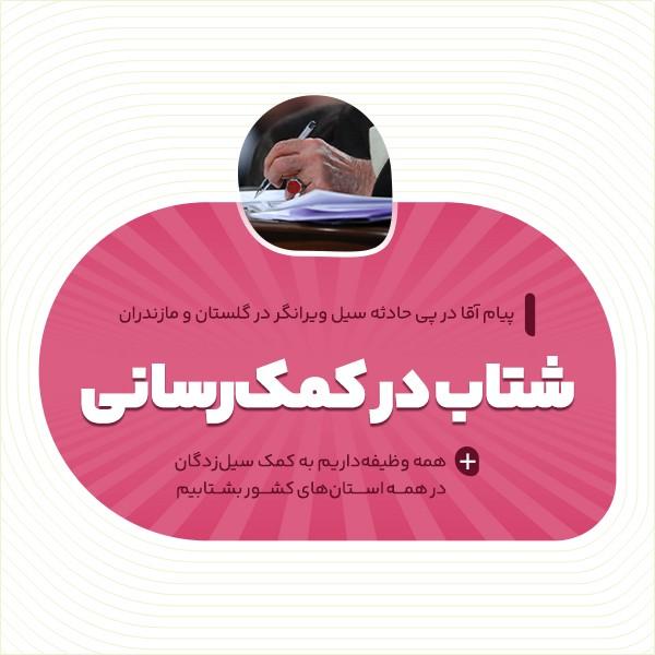 شتاب در کمک‌رسانی