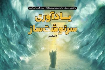 یادآوری سرنوشت‌ساز