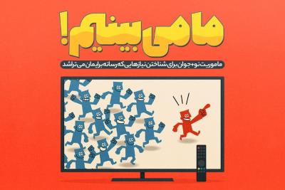 ما می‌بینیم!