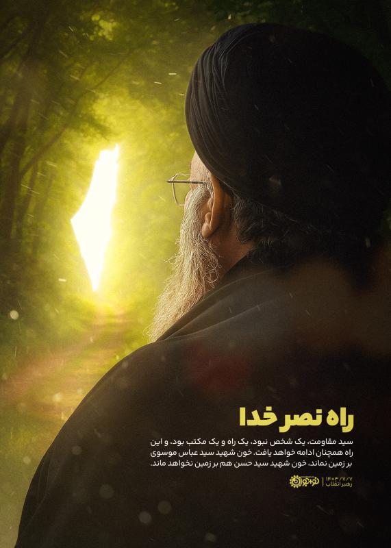 راه نصر خدا