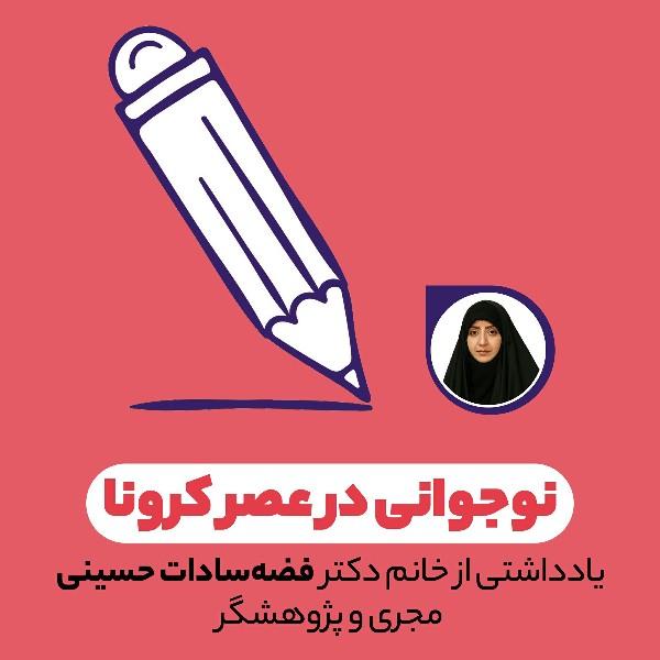 نوجوانی در عصر کرونا