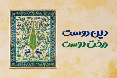 دین دوست درخت دوست