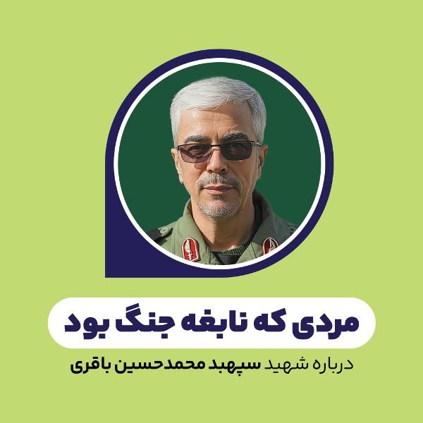 مردی که نابغه جنگ بود