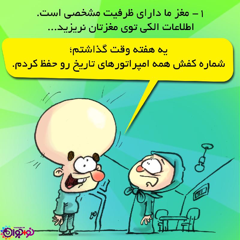 مغزت رو نخور