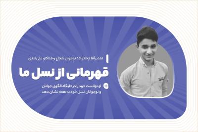 قهرمانی از نسل ما