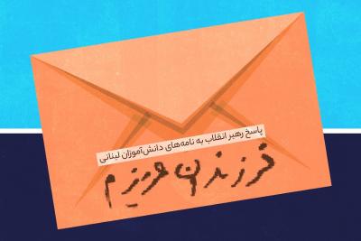 فرزندان عزیزم