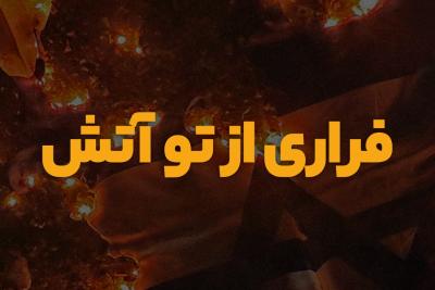 فراری از تو آتش
