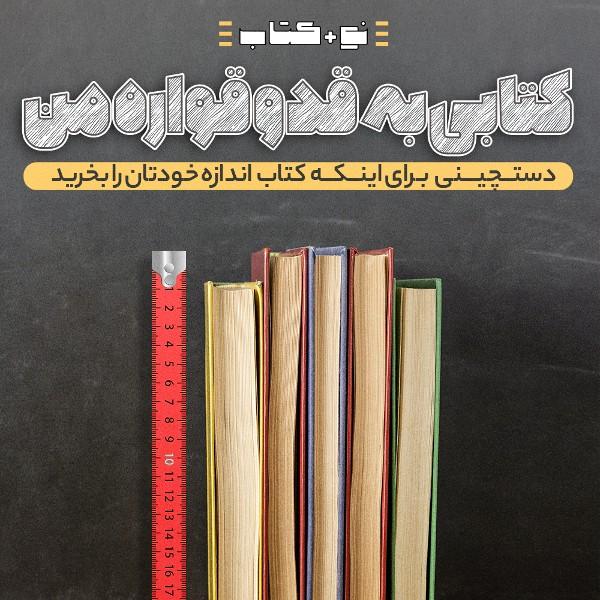 کتابی به قدوقواره من