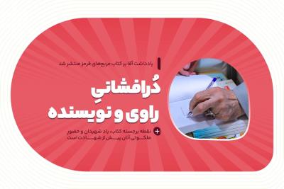 درافشانی‌ راوی و نویسنده