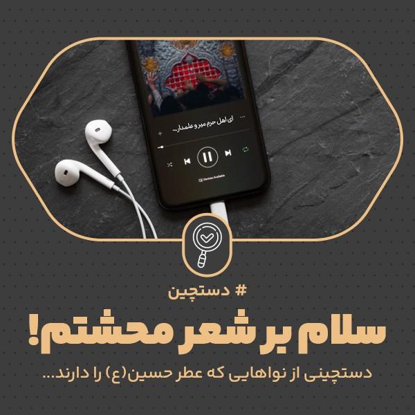 سلام بر شعر محشتم!