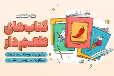 کتاب‌های طعم‌دار