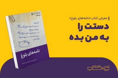 دستت را به من بده