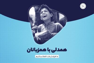 همدلی با همزبانان