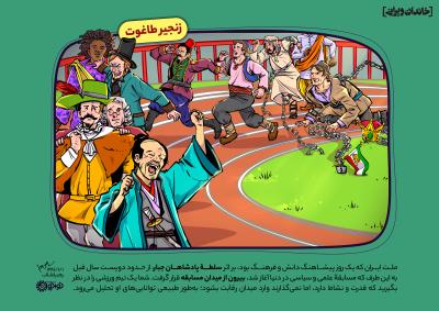 زنجیر طاغوت