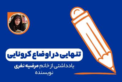 تنهایی در اوضاع کرونایی