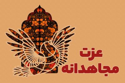 عزت مجاهدانه