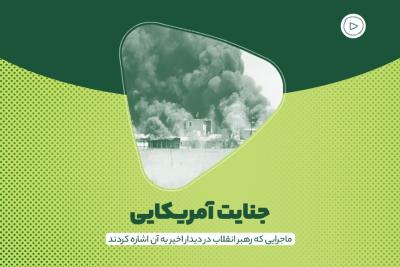 جنایت آمریکایی