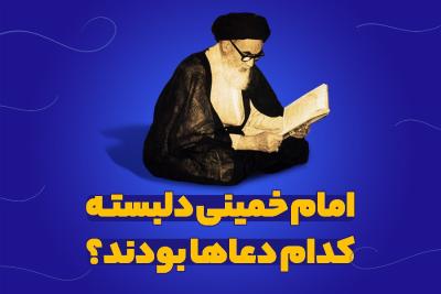 امام خمینی دلبسته کدام دعاها بودند؟