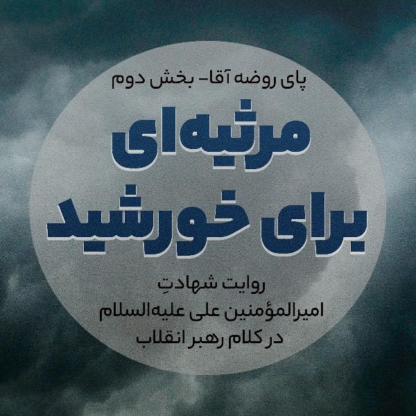 مرثیه‌ای برای خورشید