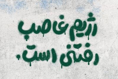 رژیم غاصب رفتنی است