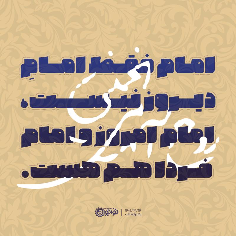 امام دیروز امروز فردا