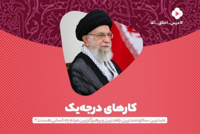 کارهای درجه‌یک