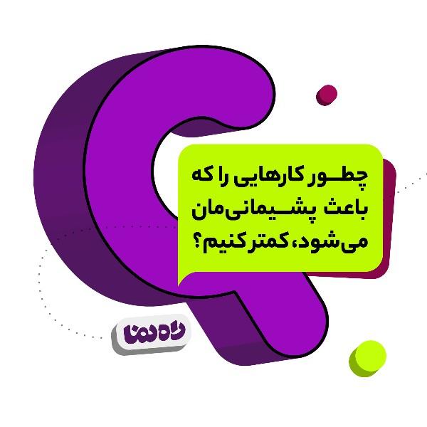 چطور کارهایی را که باعث پشیمانی‌مان می‌شود، کمتر کنیم؟  