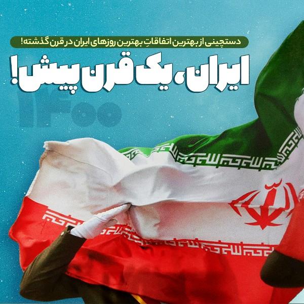 ایران، یک قرن پیش!