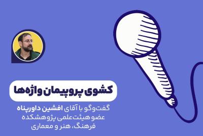 کشوی پروپیمان واژه‌ها